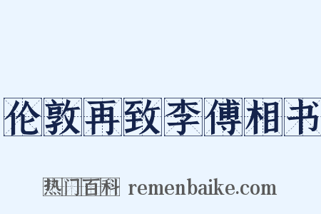 伦敦再致李傅相书是什么意思的图片